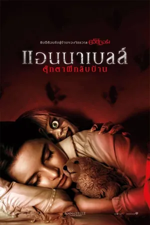 Annabelle Comes Home (2019)  แอนนาเบลล์ ตุ๊กตาผีกลับบ้าน